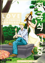 Cover: Love As A Foreign Language, Band 3: Love As A Foreign Language Bd. 3